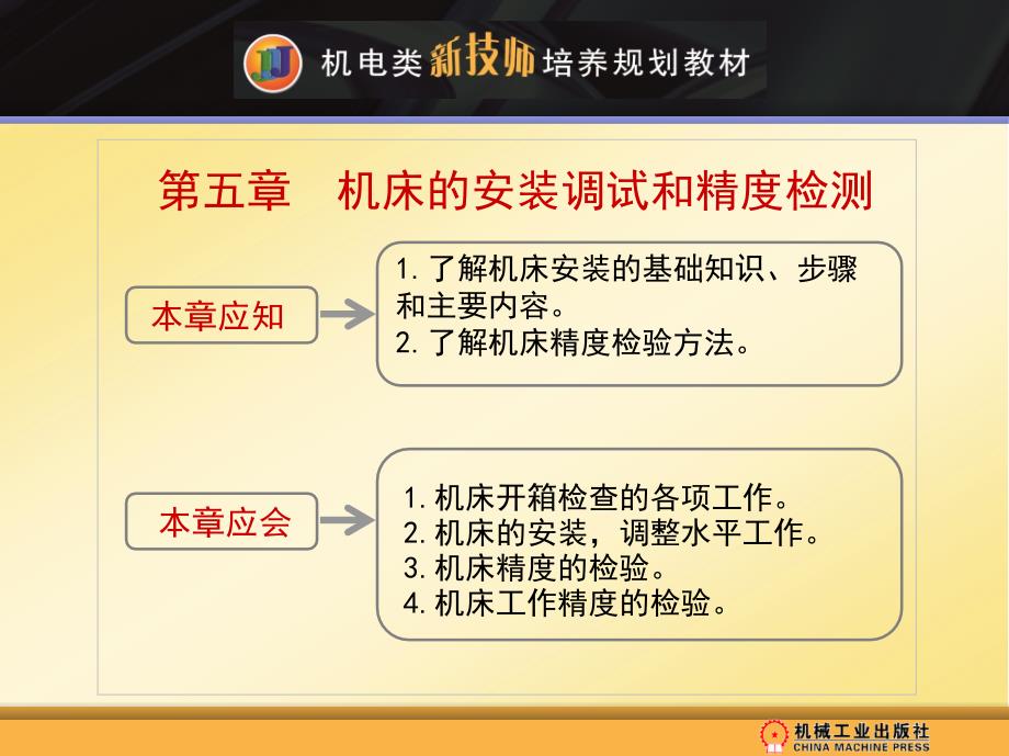 第五章机床的安装调试和精度检测高等教学_第2页