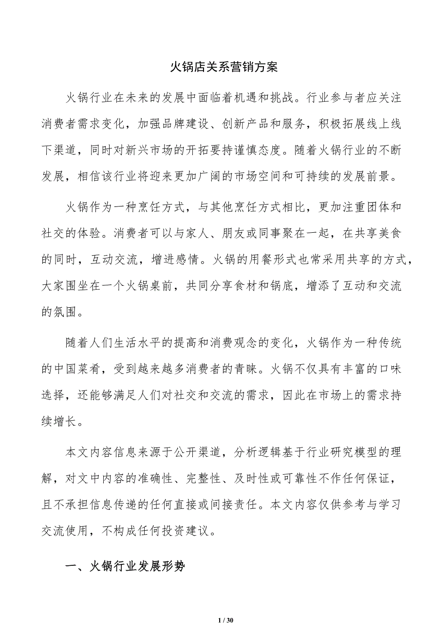 火锅店关系营销方案_第1页