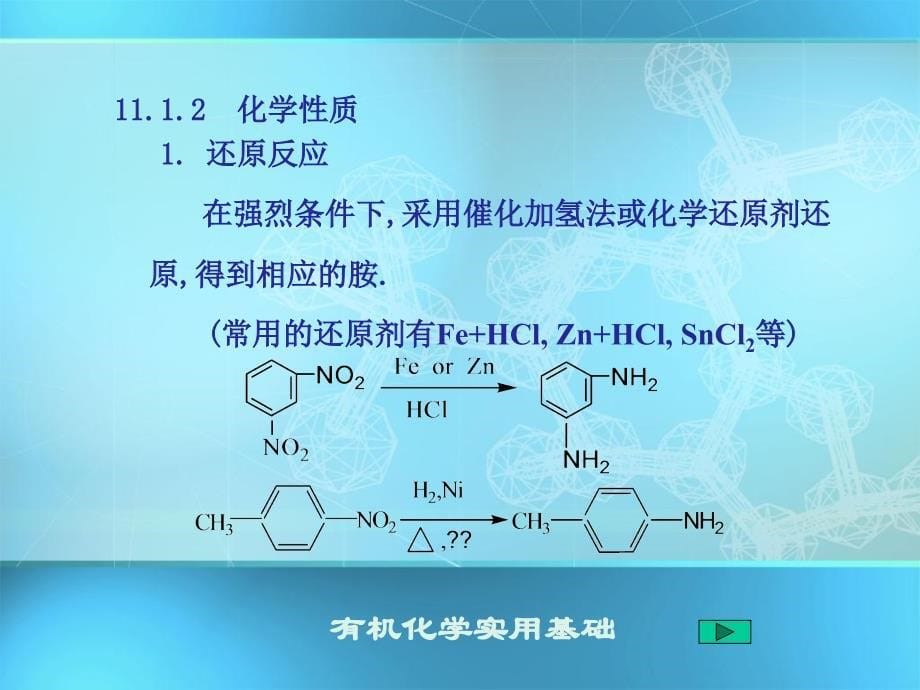 有机化学含氮化合物11_第5页