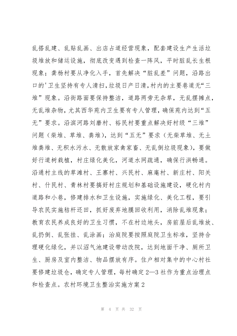 农村环境卫生整治实施方案【常用8篇】_第4页