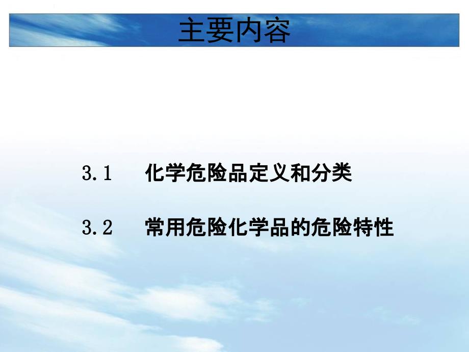 危险化学品基础知识PPT课件_第2页