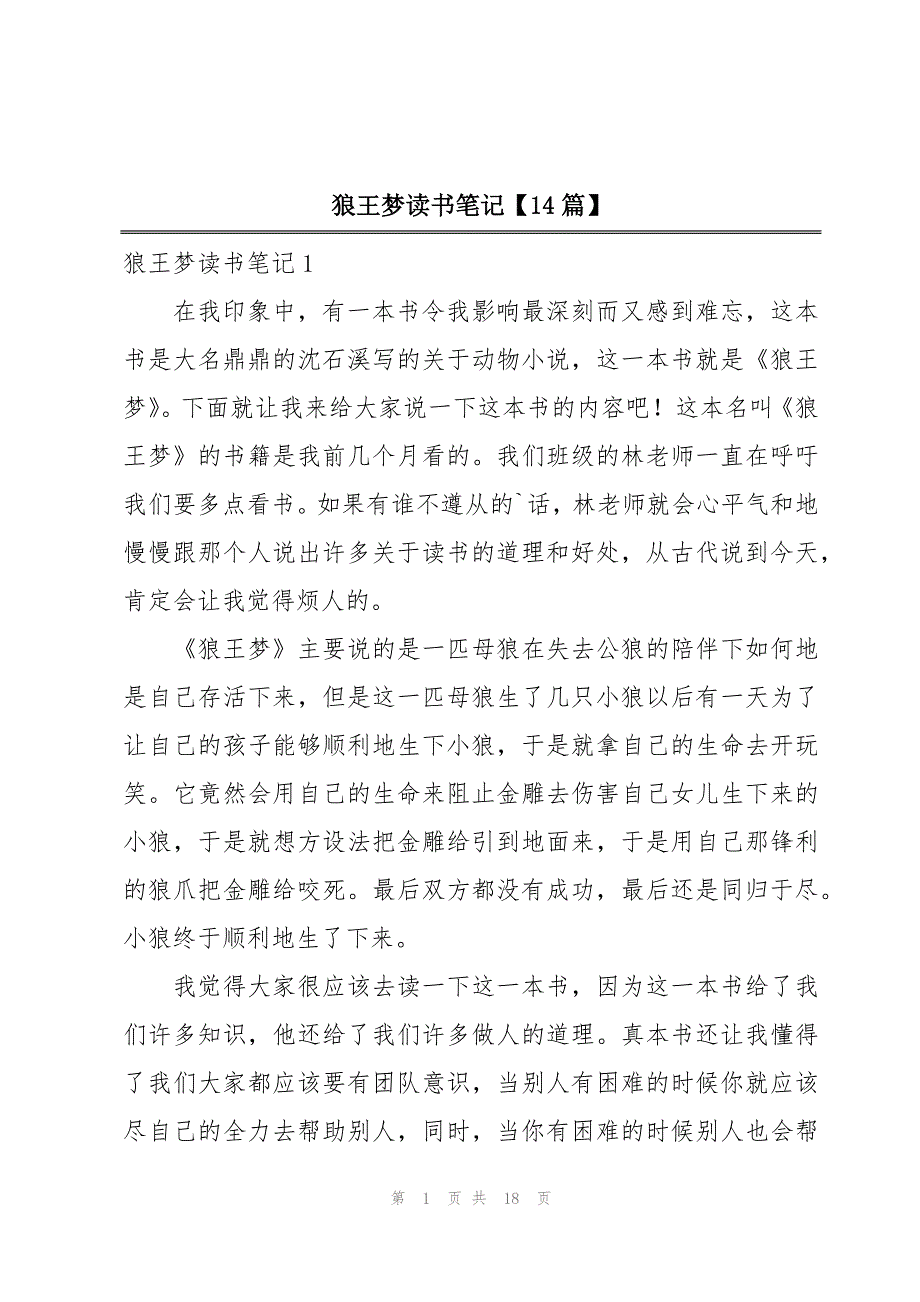 狼王梦读书笔记【14篇】_第1页