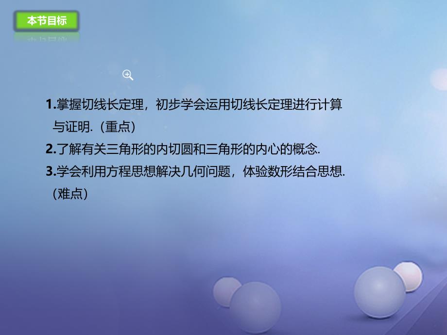 九年级数学上册24.2.2直线和圆的位置关系3切线长定理课件新版新人教版_第3页