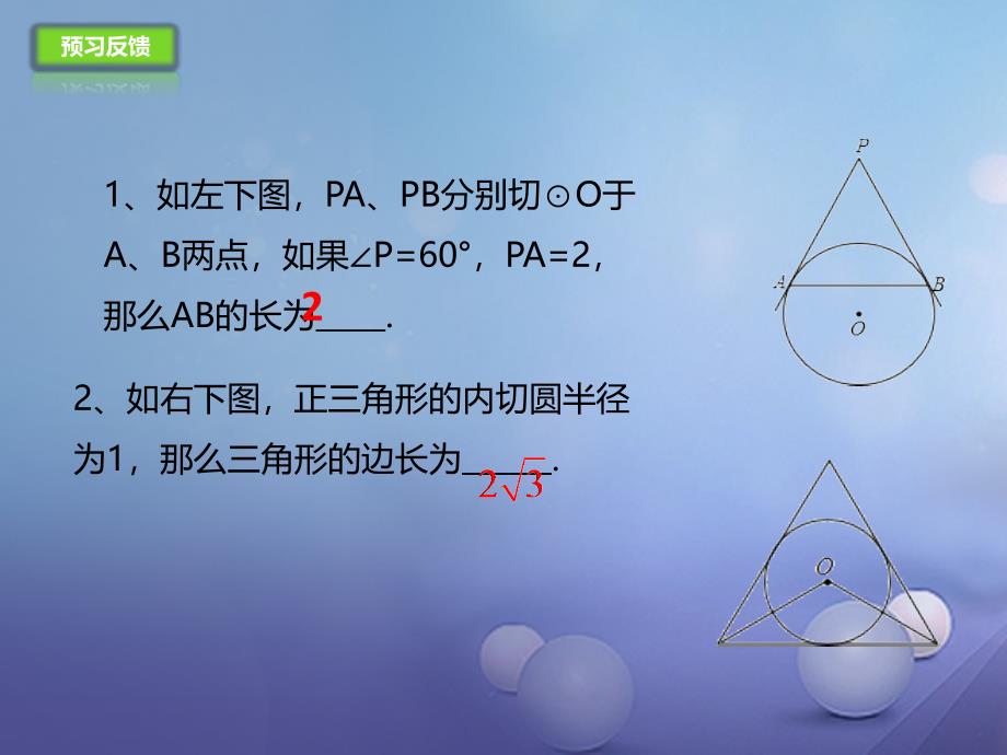 九年级数学上册24.2.2直线和圆的位置关系3切线长定理课件新版新人教版_第4页