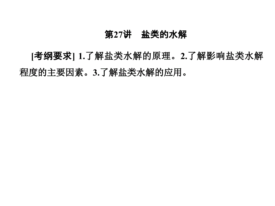 一轮复习人教版 盐类的水解 课件117张_第1页