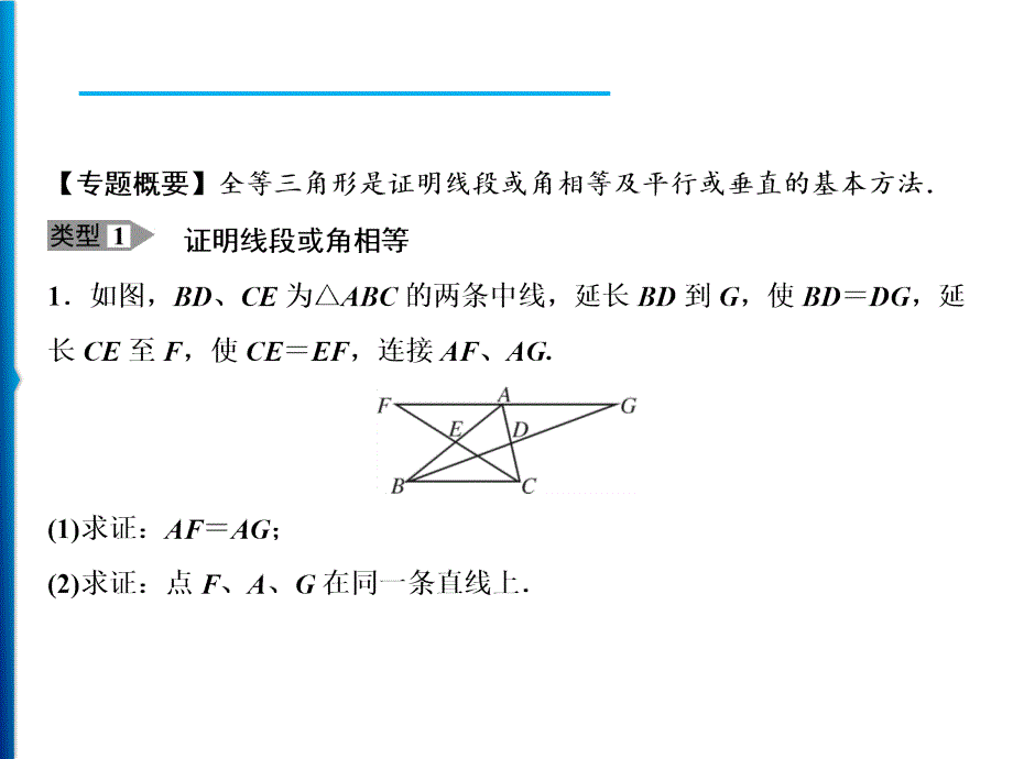 人教版数学八年级上册同步课时精品课件第12章　方法专题　全等三角形的基本应用 (含答案详解)_第2页