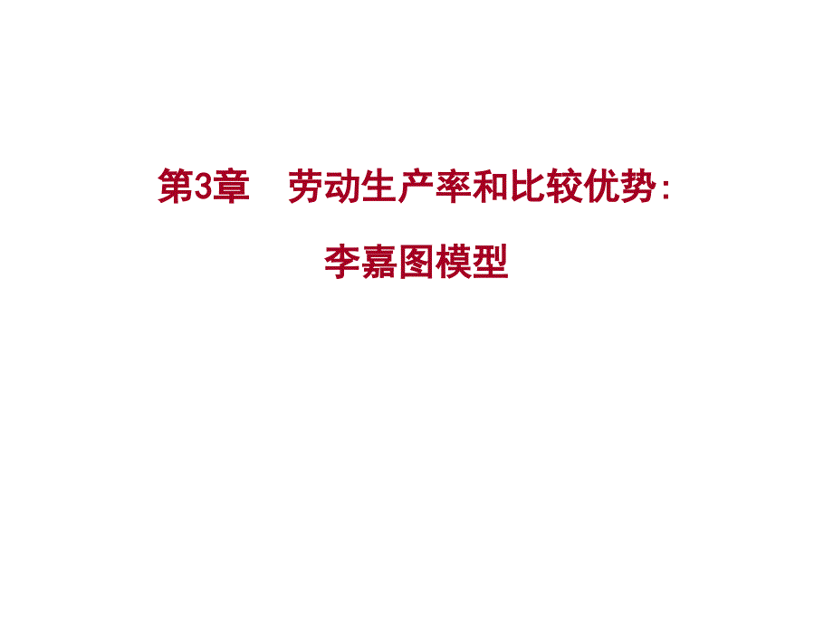 第3劳动生产率和比较优势_第1页