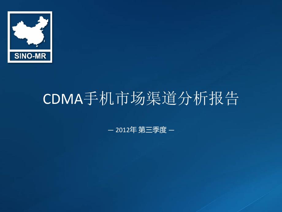 赛诺： 第三季度 CDMA手机市场渠道分析报告_第1页