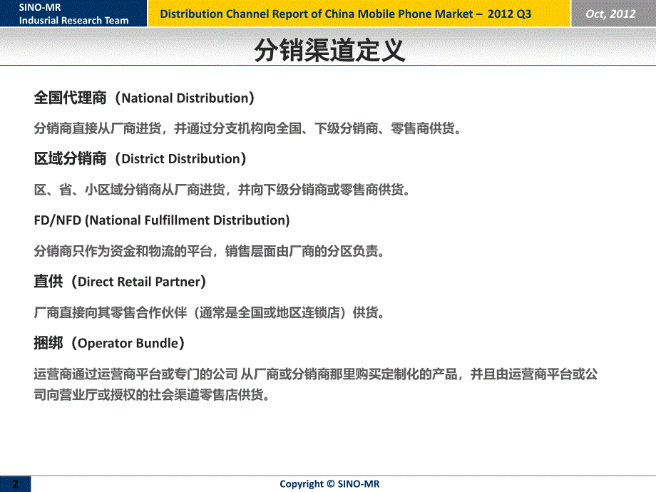 赛诺： 第三季度 CDMA手机市场渠道分析报告_第2页