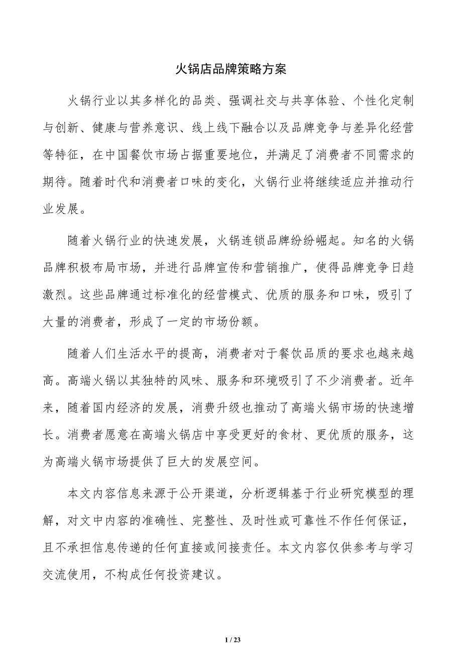 火锅店品牌策略方案_第1页