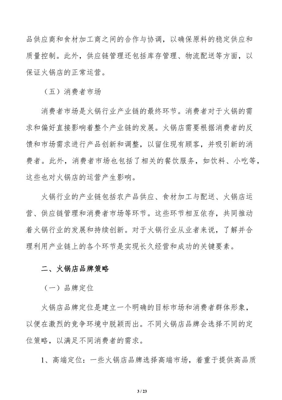 火锅店品牌策略方案_第3页
