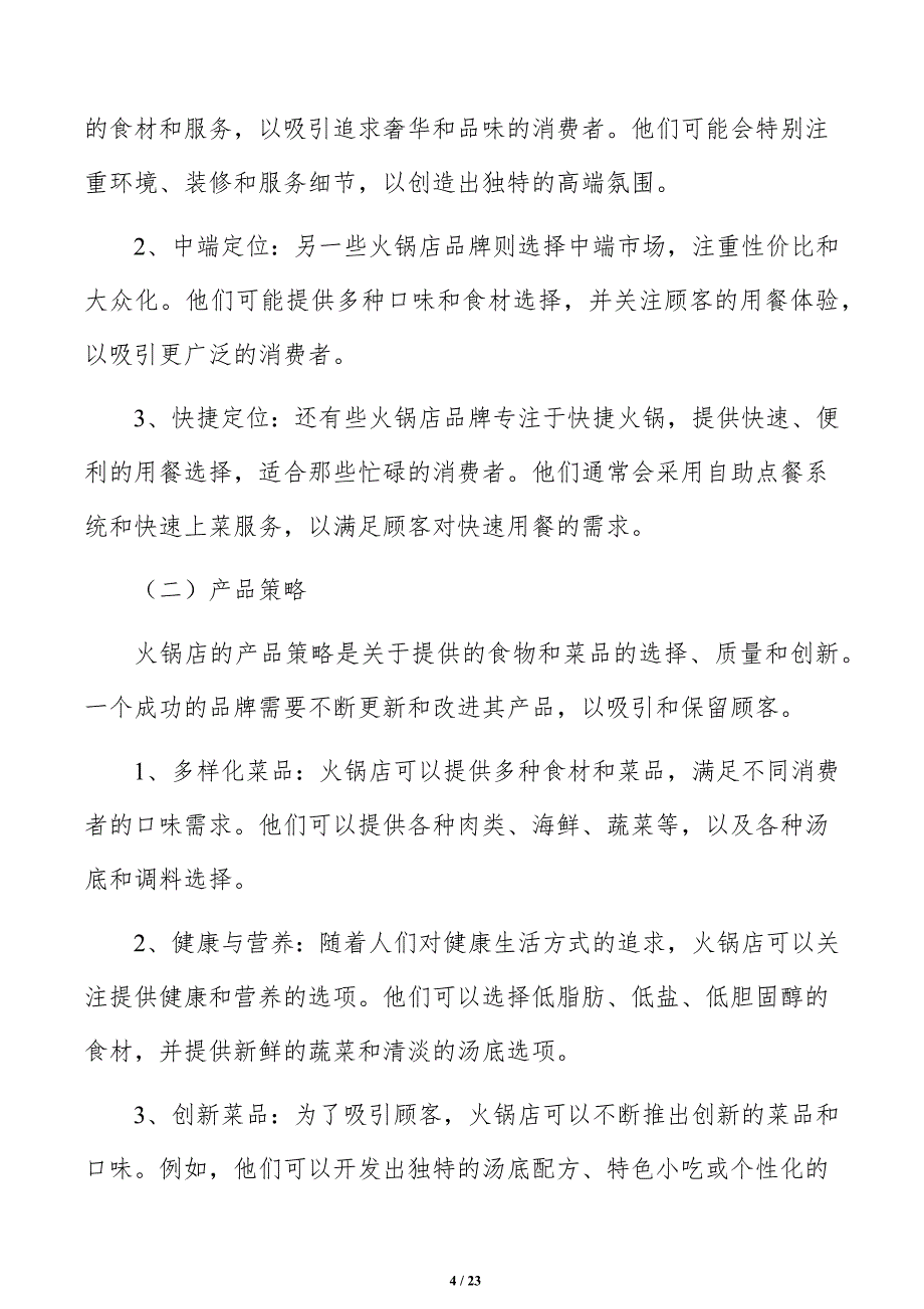 火锅店品牌策略方案_第4页