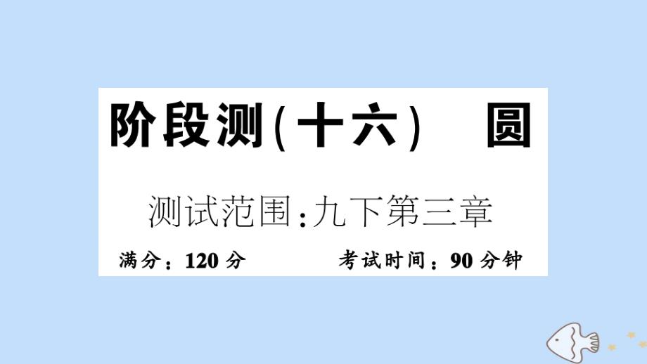 最新九年级数学全册阶段测圆作业课件北师大版北师大版初中九年级全册数学课件_第1页