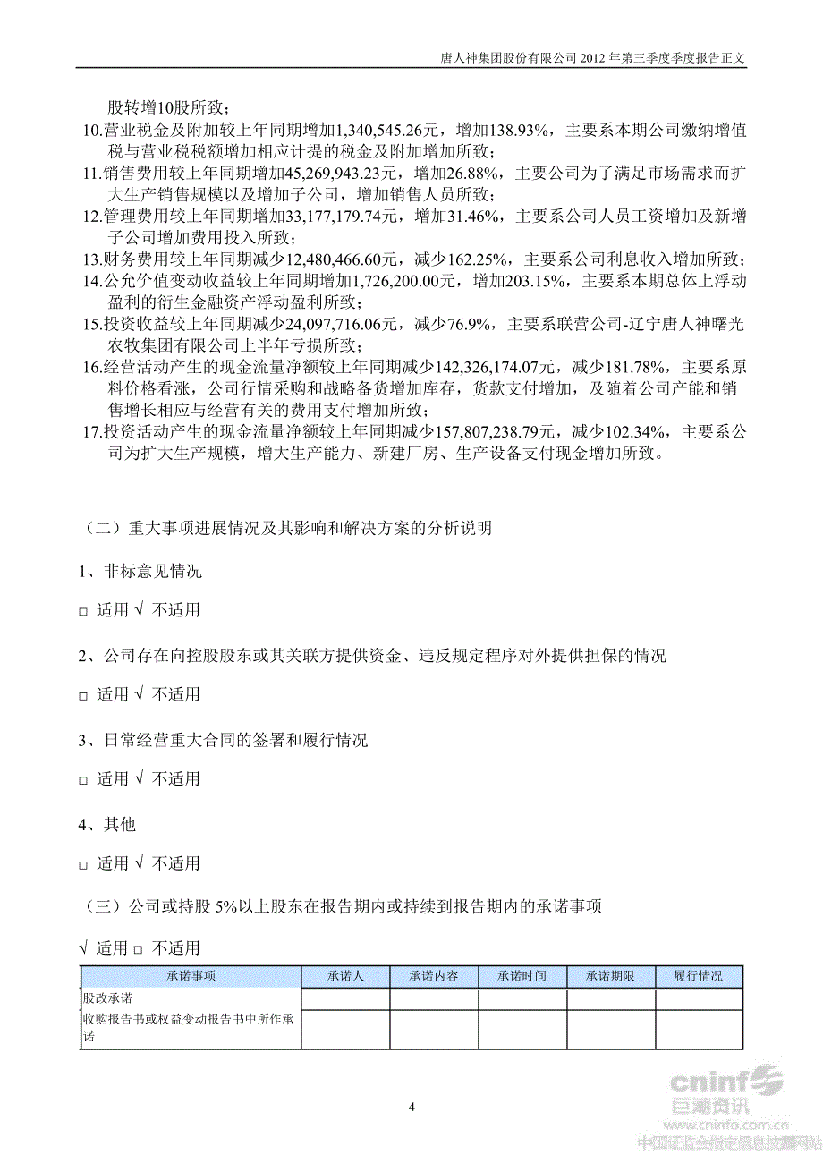 唐人神：第三季度报告正文_第4页