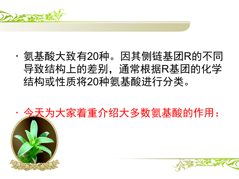 你对氨基酸与小分子肽了解多少_第3页