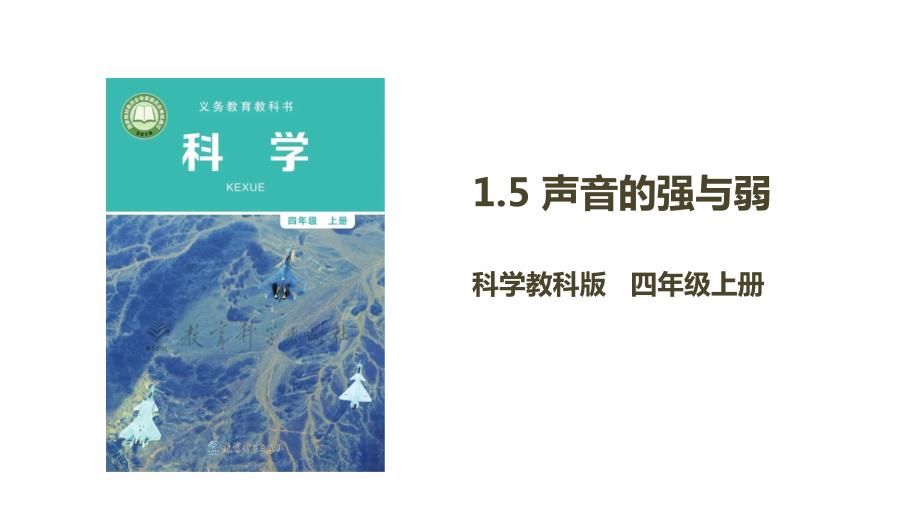 教科版四年级上册1-5 声音的强与弱（课件）_第1页