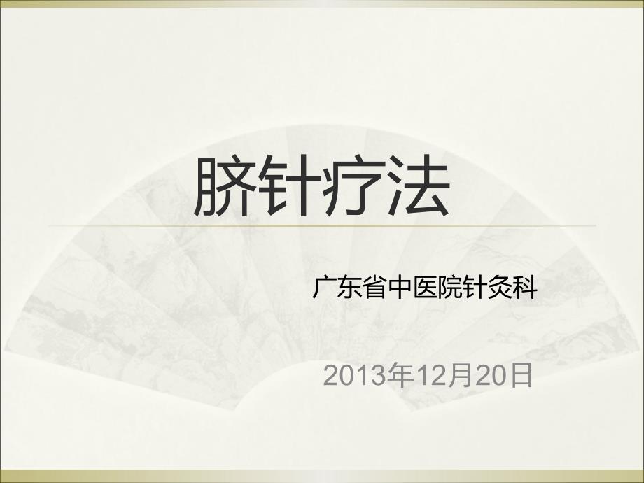 第十六章脐针疗法_第1页