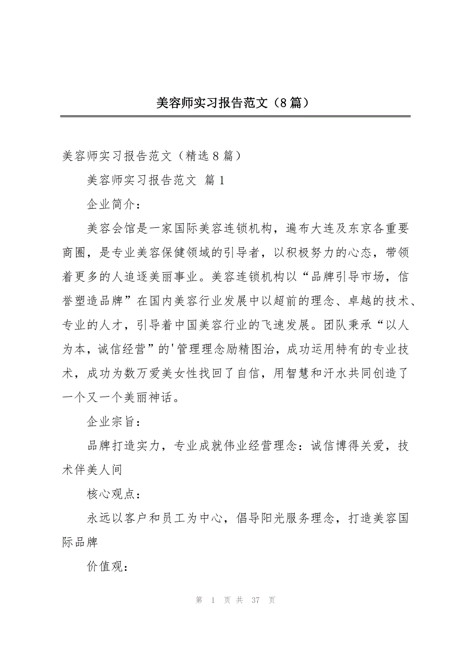 美容师实习报告范文（8篇）_第1页