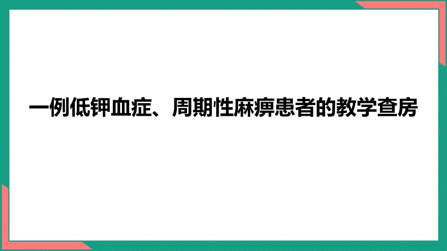 一例低钾血症、周期性麻痹患者的护理教学查房ppt_第1页