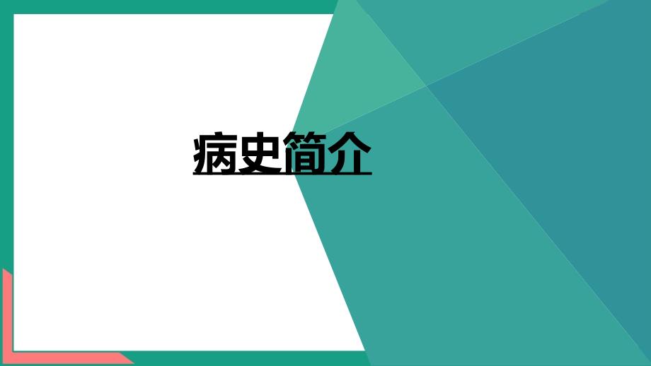 一例低钾血症、周期性麻痹患者的护理教学查房ppt_第2页