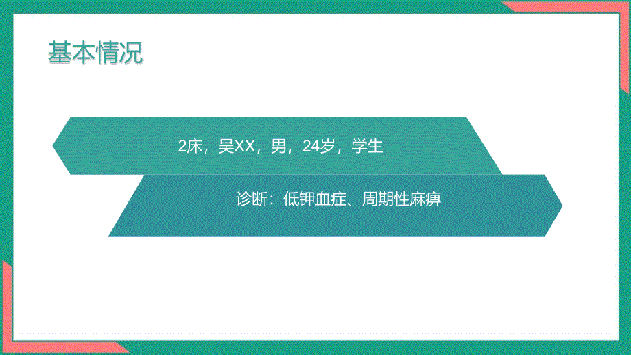 一例低钾血症、周期性麻痹患者的护理教学查房ppt_第3页