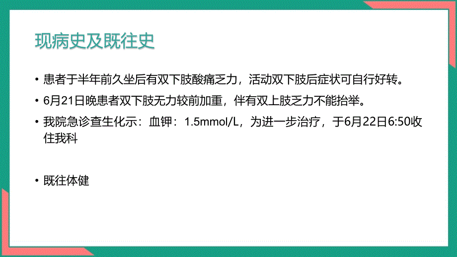 一例低钾血症、周期性麻痹患者的护理教学查房ppt_第4页