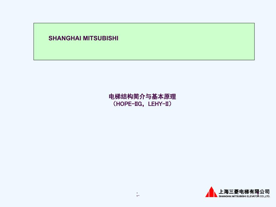 电梯基本原理与结构简介三菱电梯ppt课件_第1页