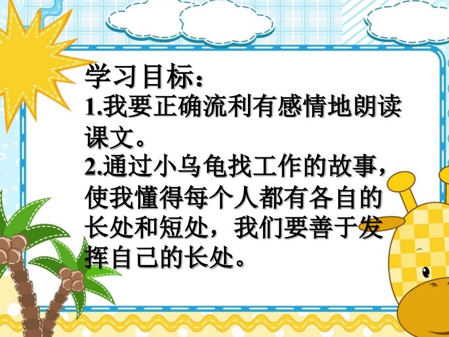 教课版二年级下册第九课小乌龟找工作_第2页