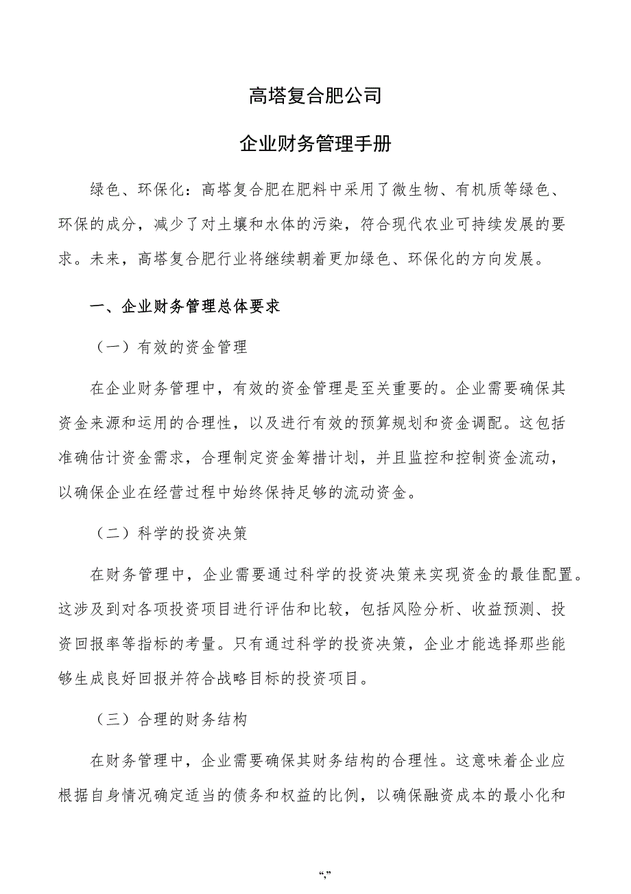 高塔复合肥公司企业财务管理手册（模板）_第1页