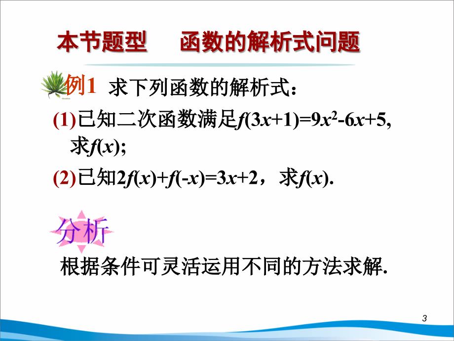 函数解析式三种求法.ppt_第3页