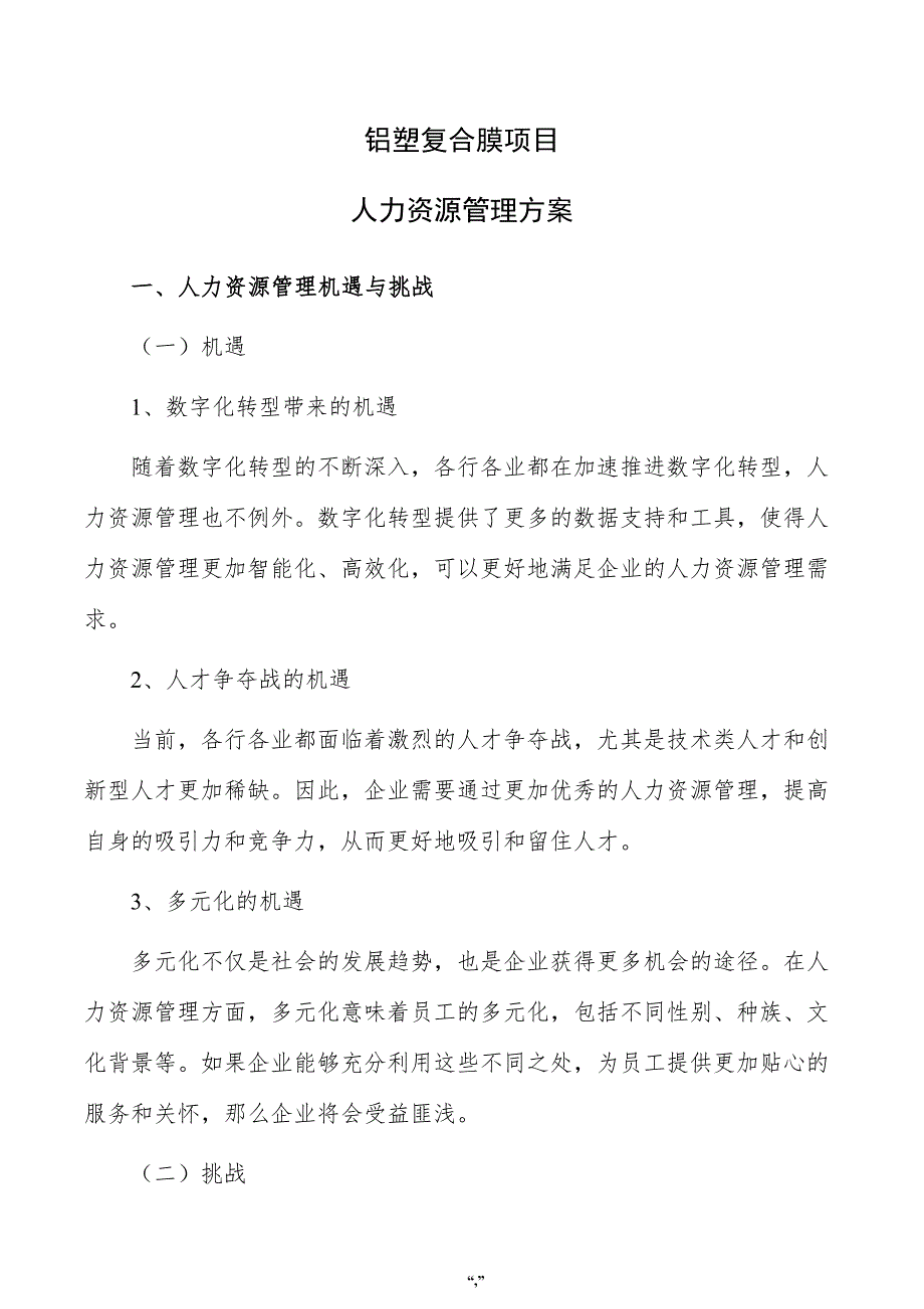 铝塑复合膜项目人力资源管理方案（模板）_第1页