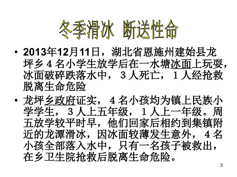 防范滑冰溺水ppt课件_第3页