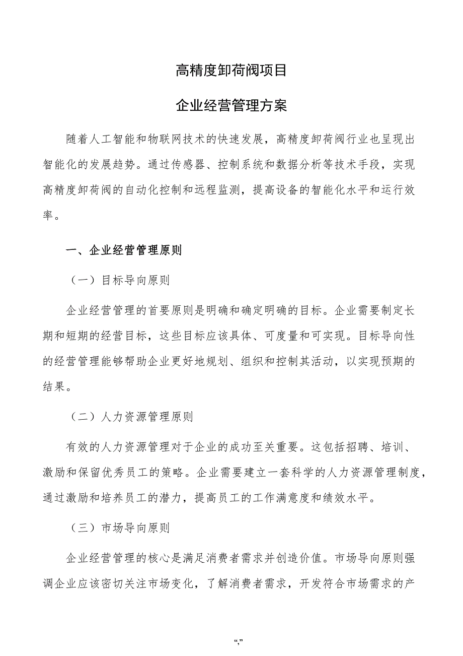 高精度卸荷阀项目企业经营管理方案（参考模板）_第1页