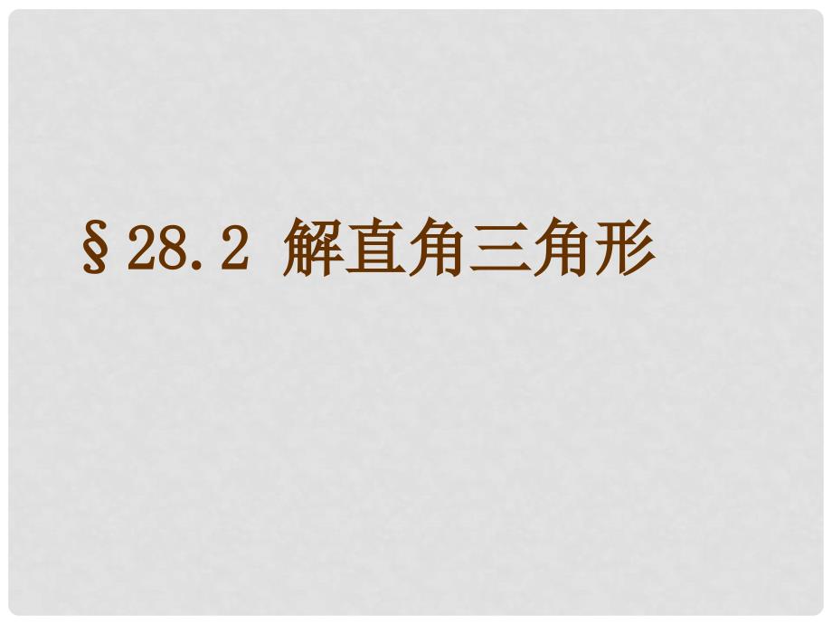 安徽省九年级数学下册 28.2 解直角三角形教学课件 （新版）新人教版_第1页