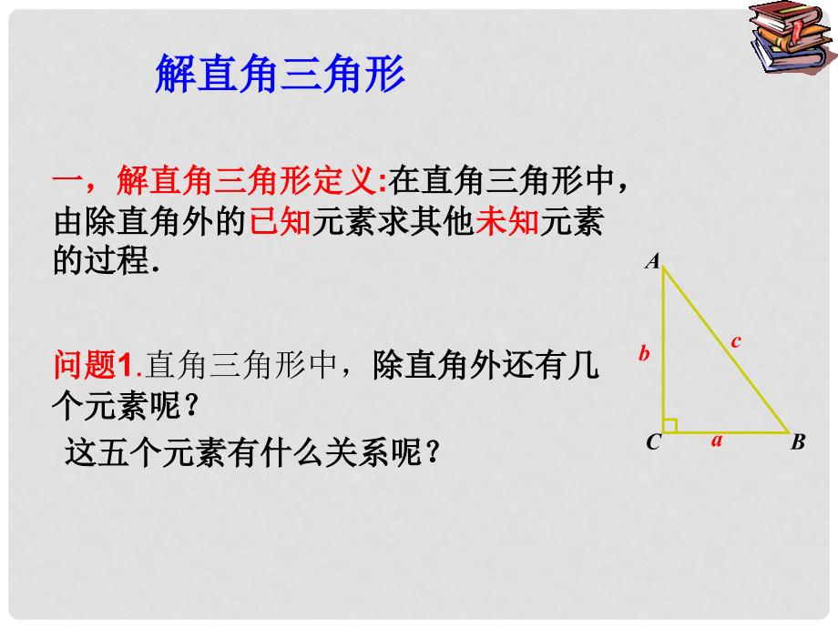 安徽省九年级数学下册 28.2 解直角三角形教学课件 （新版）新人教版_第3页