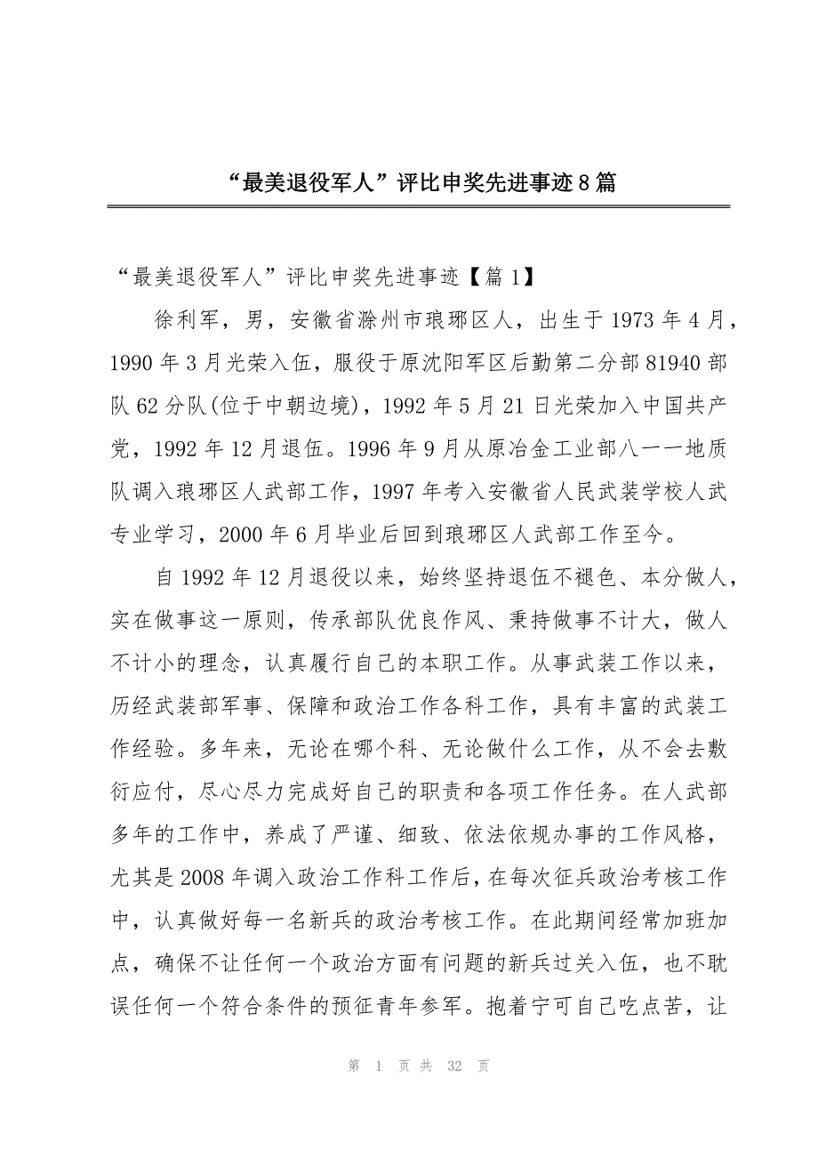 “最美退役军人”评比申奖先进事迹8篇_第1页