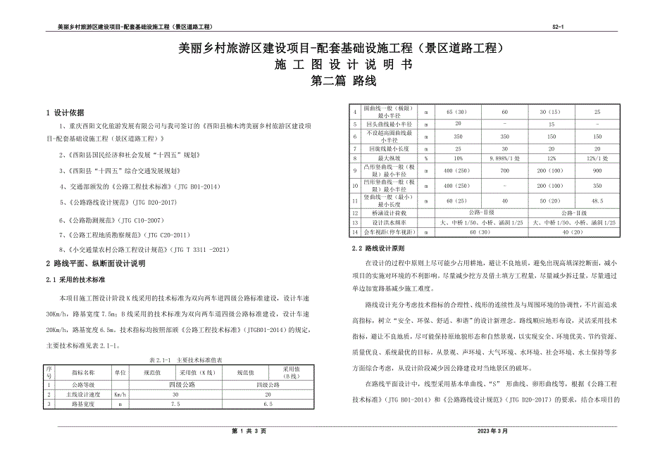 美丽乡村旅游区建设项目-配套基础设施工程（景区道路工程）-路线施工图设计说明_第1页