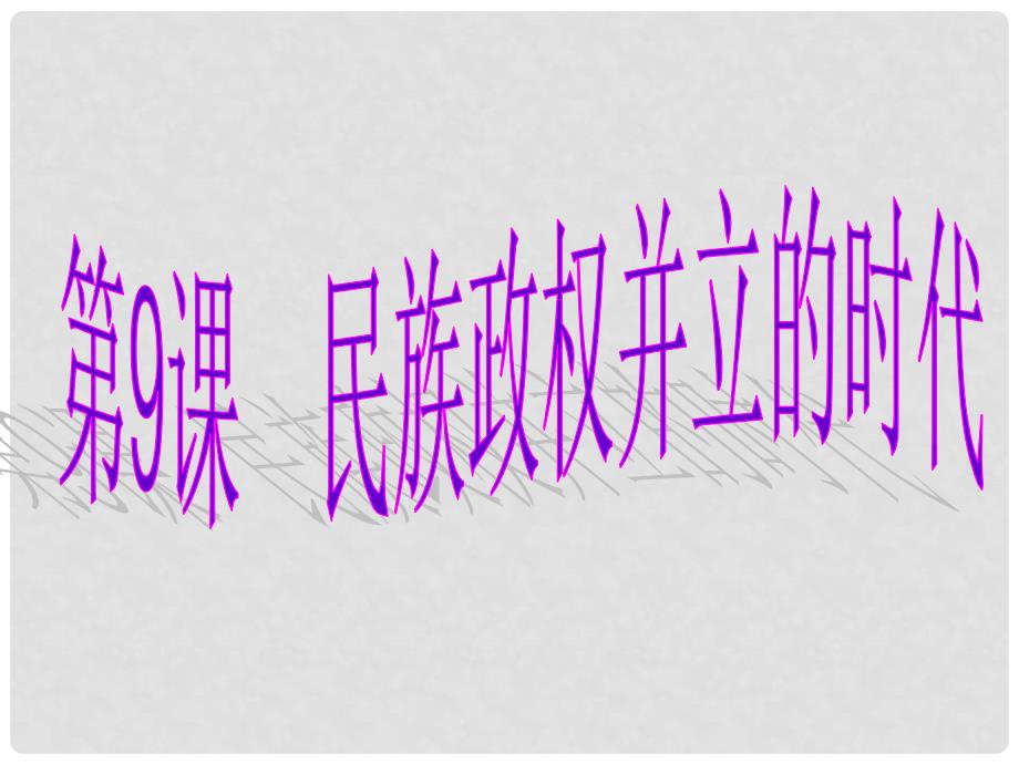 广东省中山市七年级历史下册 第9课 民族政权并立的时代精品课件 新人教版_第1页
