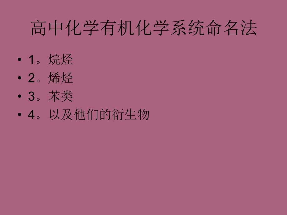 高中化学有机物系统命名法ppt课件_第1页