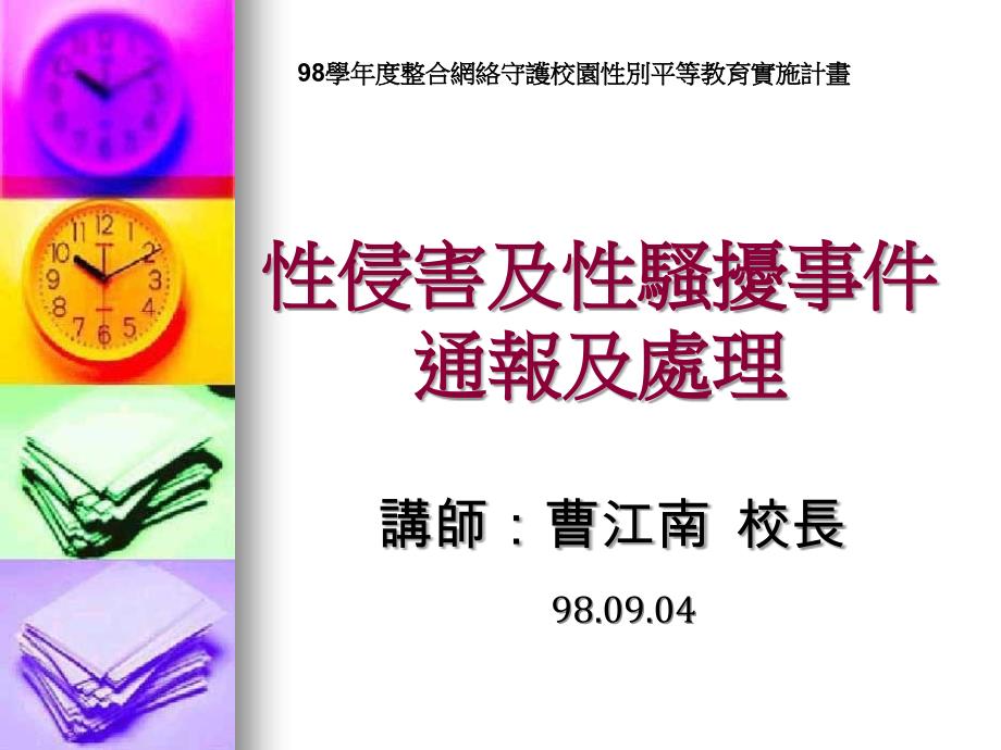 【精品文档】校園性侵害或性騷擾事件處理程序及行政協調_第1页