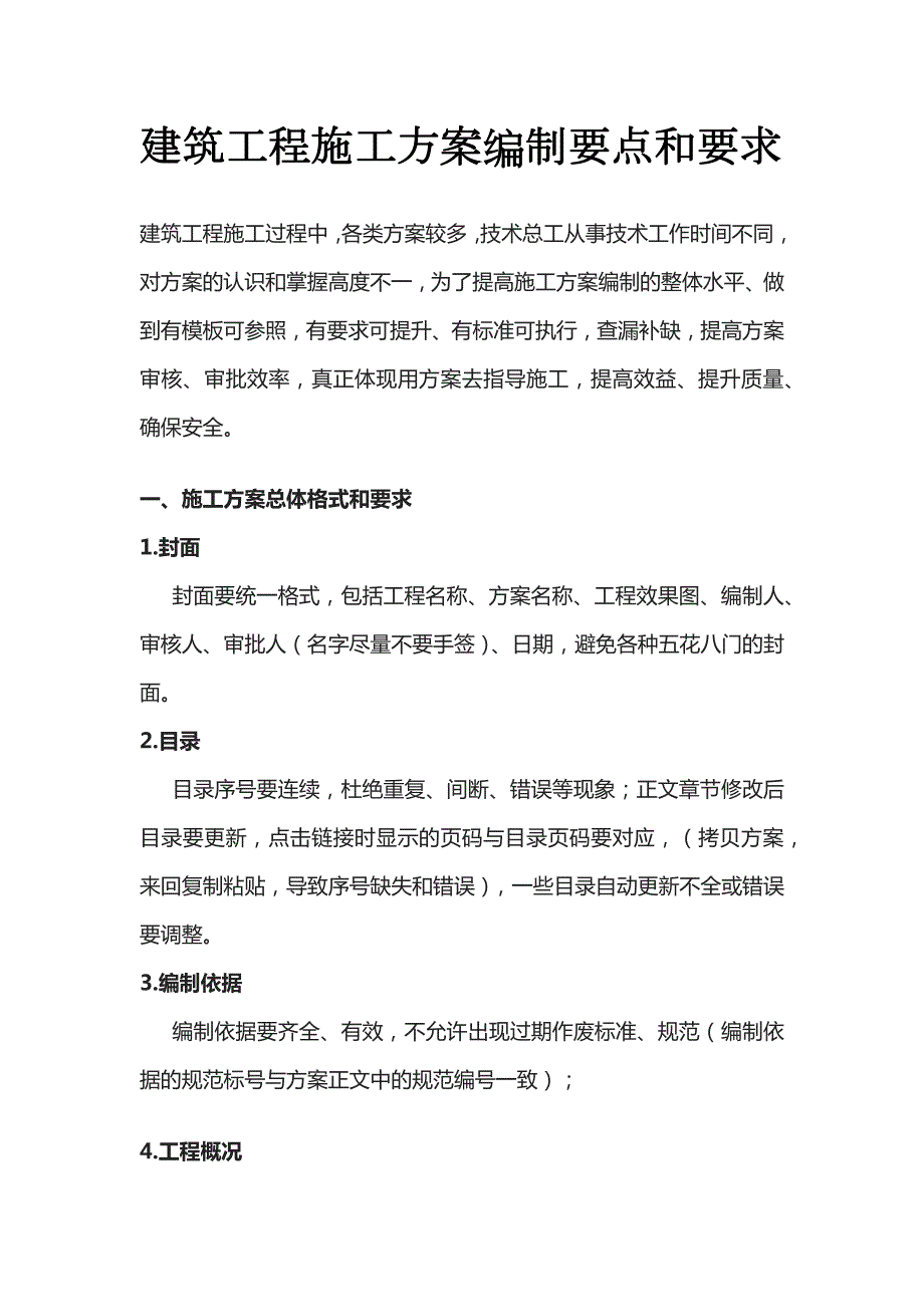 建筑工程施工方案编制要点和要求全_第1页