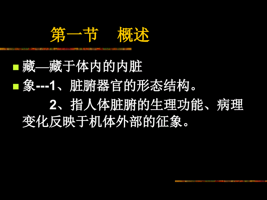 中医学：第三章 藏象学说_第2页