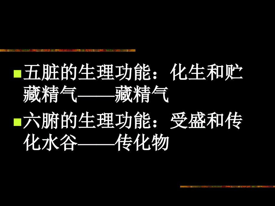 中医学：第三章 藏象学说_第4页