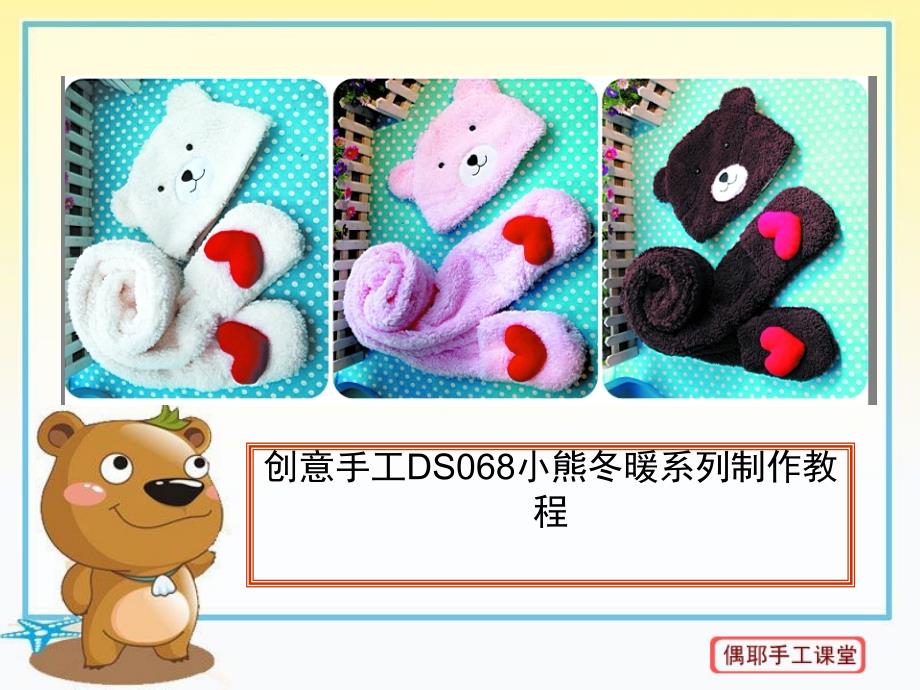 创意手工DS068小熊冬暖系列制作教程_第1页