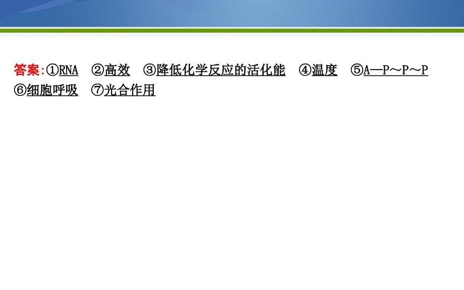 《导与练》2019版高考生物二轮复习课件：第一部分 专题突破 专题三　酶与ATP 【KS5U 高考】_第5页