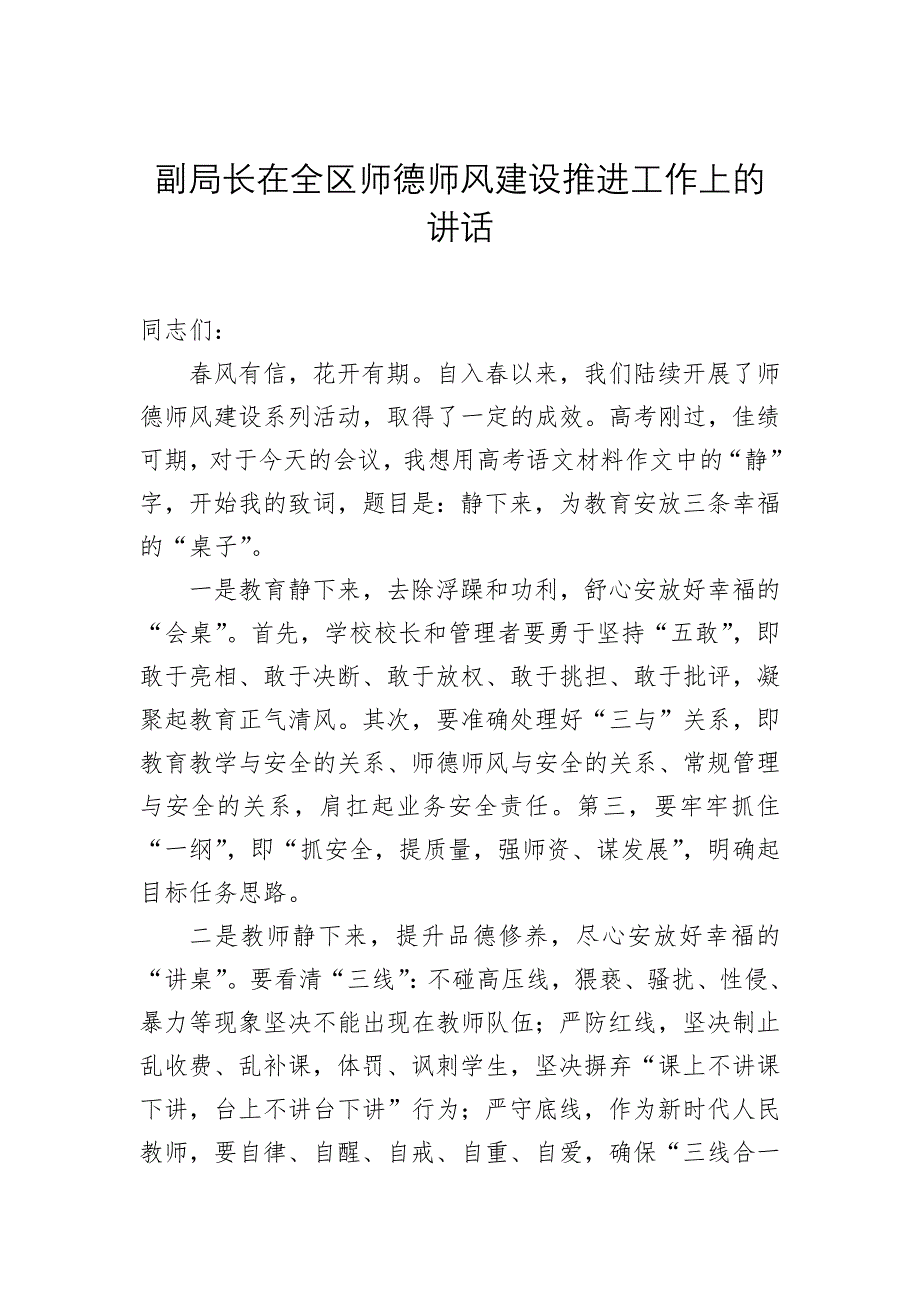 副局长在全区师德师风建设推进工作上的讲话（2篇）_第2页