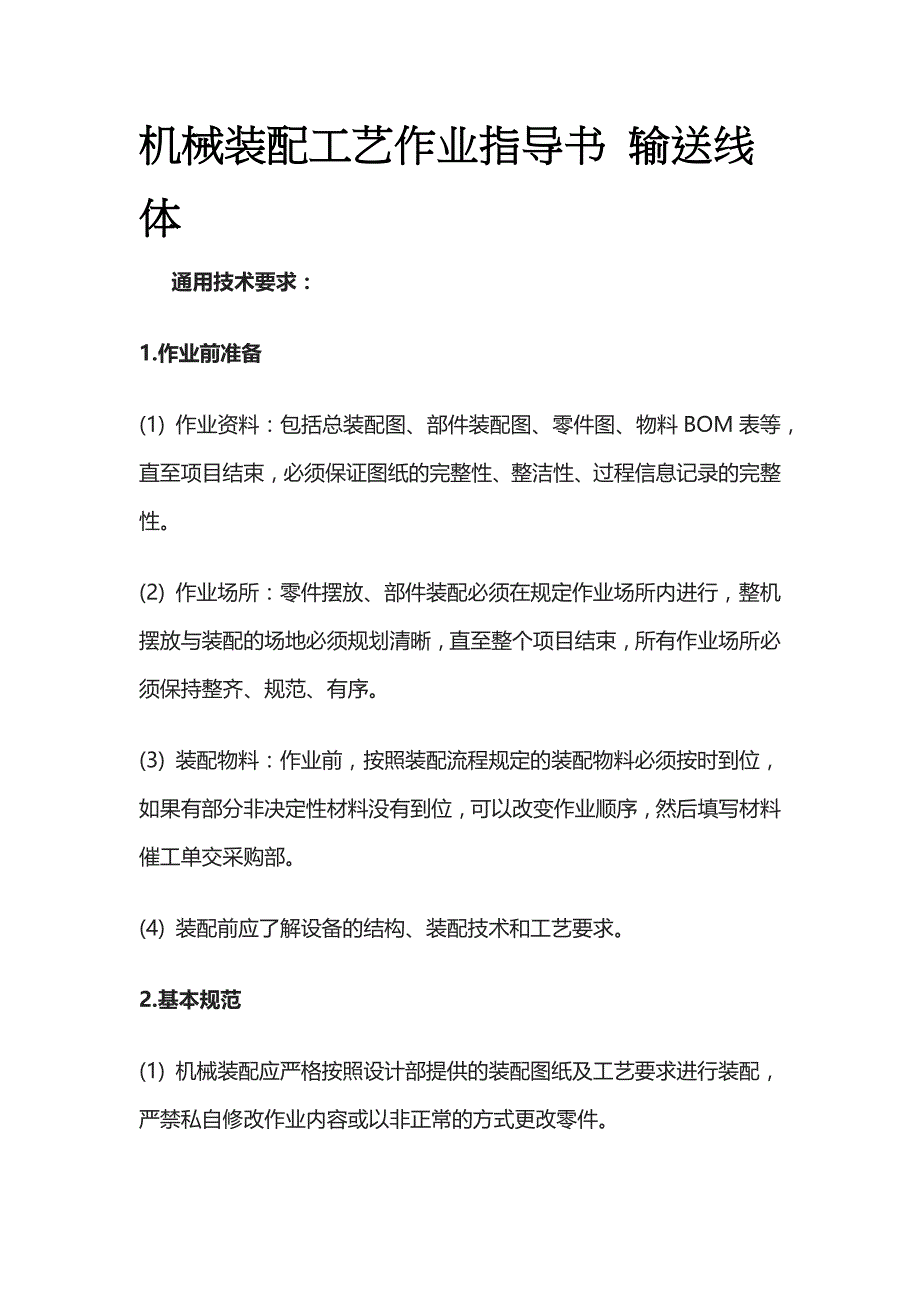 机械装配工艺作业指导书 输送线体全_第1页