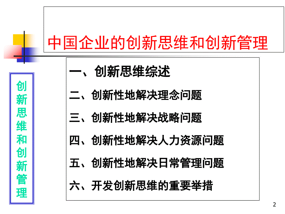 中国企业的创新思维和创新管理PPT精品文档_第2页