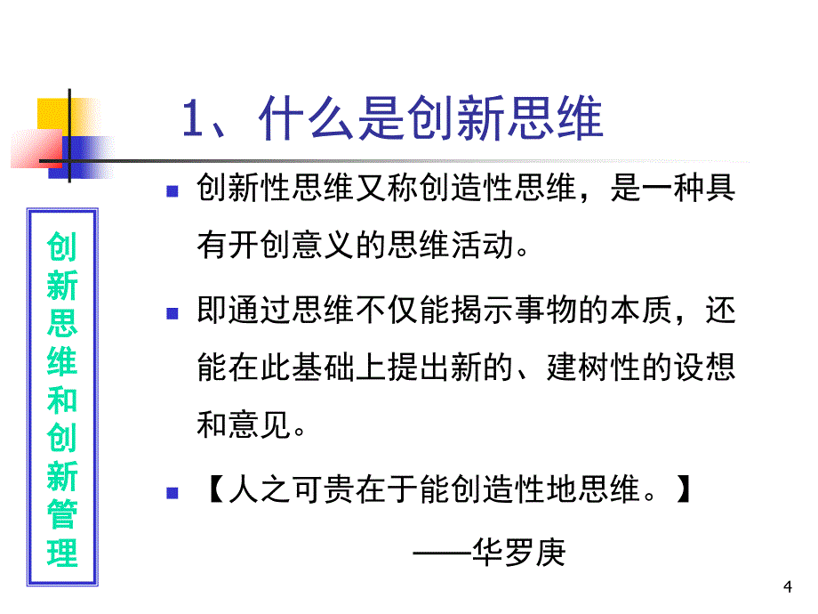 中国企业的创新思维和创新管理PPT精品文档_第4页