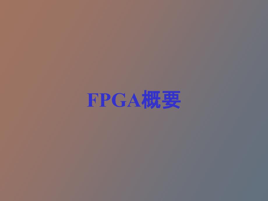 alteraFPGA的设计流程_第4页